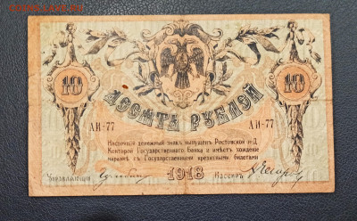 10 рублей 1918 года Ростов до 23.11 в 22.20 мск - IMG_20201121_185115_copy_3234x2006