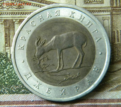 50 руб 1994г.Джейран.до 25.11.20г - DSCN6192.JPG  44