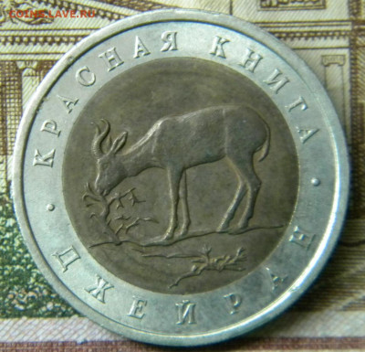 50 руб 1994г.Джейран.до 25.11.20г - DSCN6191.JPG33
