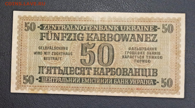 50 Карбованцев 1942 год до 23.11 в 22.20 мск - IMG_20201121_190645_copy_3580x1995