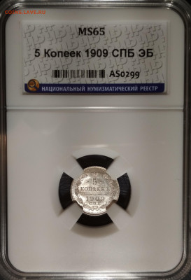 5 копеек 1909 СПБ ЭБ MS65 ННР до 24.11.20. - IMG_20201120_204235