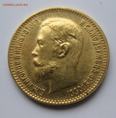 5 рублей 1903 АР - IMG_2283.JPG