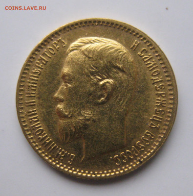 5 рублей 1903 АР - IMG_2282.JPG