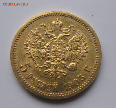 5 рублей 1903 АР - IMG_2281.JPG