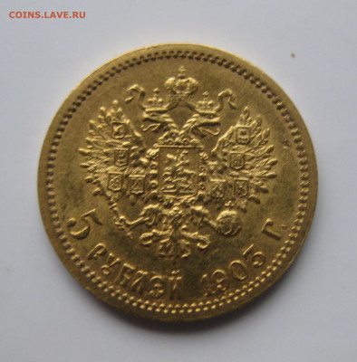5 рублей 1903 АР - IMG_2280.JPG