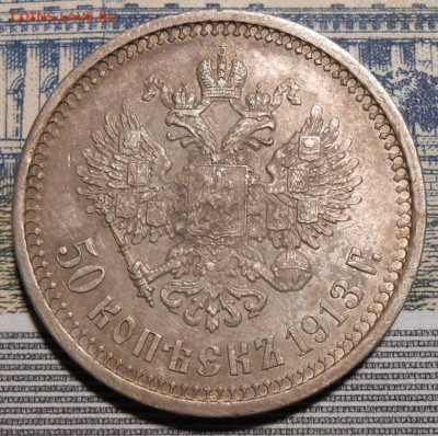 50 копеек 1913 г.(ЭБ) На оценку. - 7