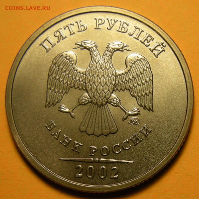 5 рублей 2002 ммд. Оценка. - DSCN7998.JPG