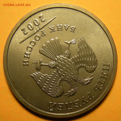 5 рублей 2002 ммд. Оценка. - DSCN8000.JPG