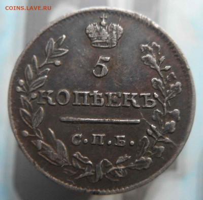 5 копеек 1819 СПБ до 26.11.20г - DSCN5787