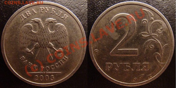 2 рубля 2003 за 200 рублей до 29.05.2009 - 2 рубля 2003 спмд
