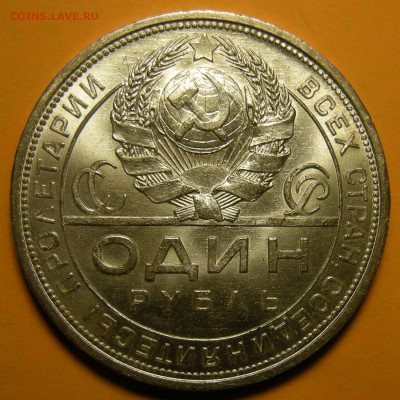 1 рубль 1924 "1 ость" UNC (с 200 р.) - до 26.11.20. - DSCN8026.JPG