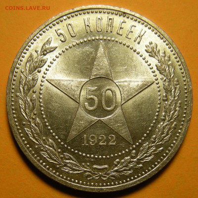 50 копеек 1922 АГ UNC (с 200 р.) - до 26.11.20. - DSCN8054.JPG