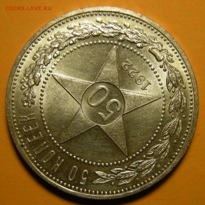 50 копеек 1922 АГ UNC (с 200 р.) - до 26.11.20. - DSCN8058.JPG