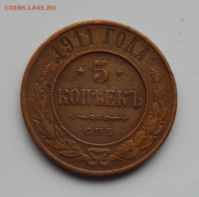 5 копеек 1911 года - DSCN3240.JPG