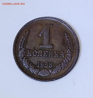 На оценку, 1 копейка 1958 года - 1605988897998