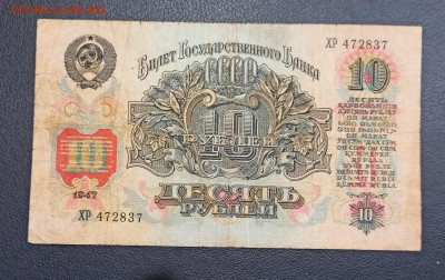 10 рублей 1947 года  до 23.11 в 22.20 - IMG_20201121_222707_copy_2594x1637