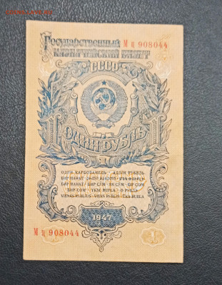 1 рубль 1947 года  до 23.11 в 22.20 - IMG_20201121_235521_copy_2907x3742