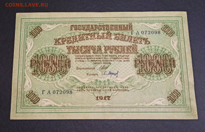 1000 рублей 1917 года   aUNC до 23.11 в 22.20 мск - IMG_20201122_002817_copy_2857x1837