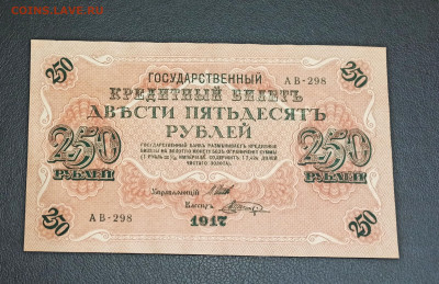 250 рублей 1917 год  aUNC до 13.11 в 22.20 мск - IMG_20201122_005933_copy_2721x1761