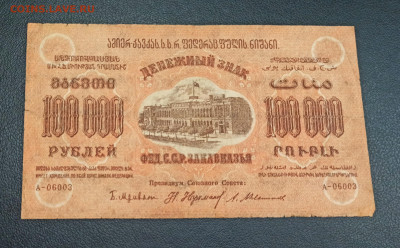 100 000 рублей 1923 года ЗСФСР до 23.11 в 22.20 мск - IMG_20201122_030742_copy_2524x1566