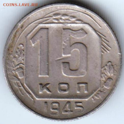 15 копеек 1945 г.  до 28.11.20 г. в 23.00 - 037