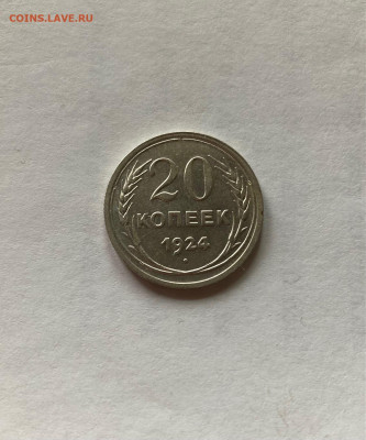 20 копеек 1924г. ,  до 28.11.20г. - 2024-03