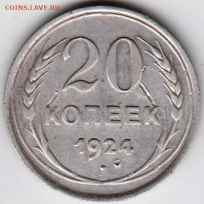 20 копеек 1924 г. Ag до 28.11.20 г. в 23.00 - 039