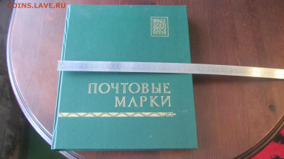 Альбом для марок ссср большой до 25 11 20 в 22-00 по мск - IMG_6640[1].JPG