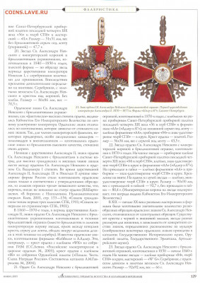 Статья "Орденские знаки Святого Александра Невского" - №11 - 0127