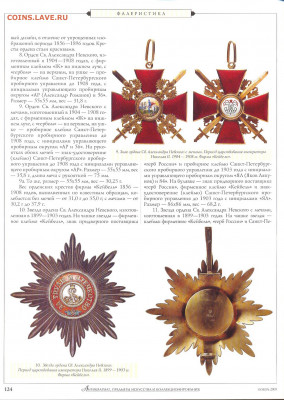 Статья "Орденские знаки Святого Александра Невского" - №11 - 0122