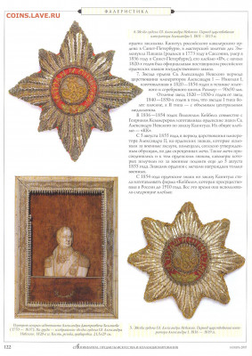 Статья "Орденские знаки Святого Александра Невского" - №11 - 0120