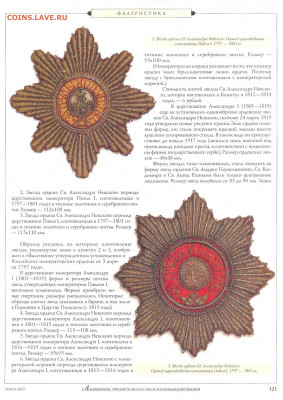 Статья "Орденские знаки Святого Александра Невского" - №11 - 0119