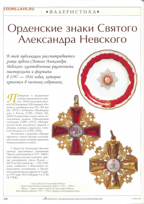 Статья "Орденские знаки Святого Александра Невского" - №11 - 0118