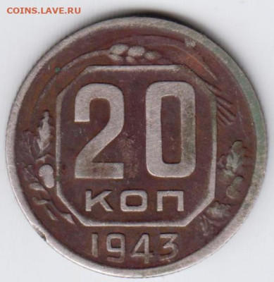 20 копеек 1943 г.  до 28.11.20 г. в 23.00 - 040