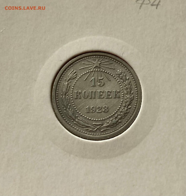 15 копеек  1923г., до 28.11.20г. - 1523=01