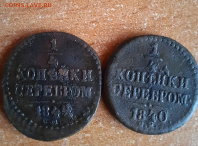 4 копейки серебром 1840,1842 год оценка - 111