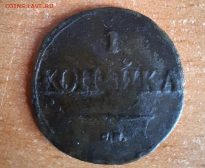 1 копейка 1832 года оценка - 444