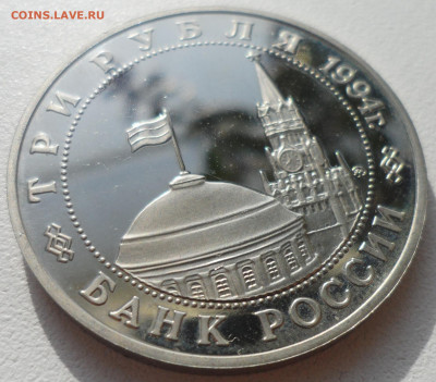 3 рубля 1994 г. Партизаны до 25.11 старт 200 р. - SAM_5838.JPG