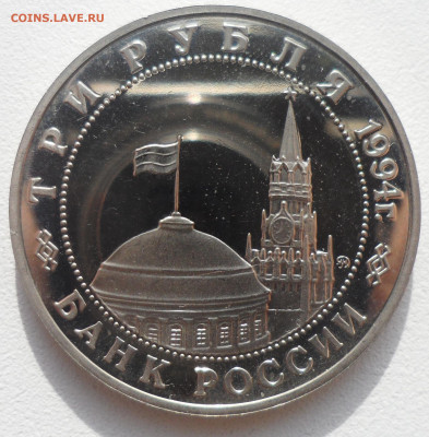 3 рубля 1994 г. Партизаны до 25.11 старт 200 р. - SAM_5835.JPG