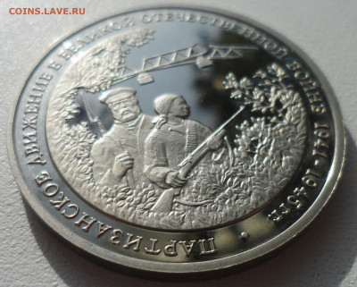 3 рубля 1994 г. Партизаны до 25.11 старт 200 р. - SAM_5834.JPG