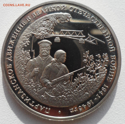 3 рубля 1994 г. Партизаны до 25.11 старт 200 р. - SAM_5833.JPG