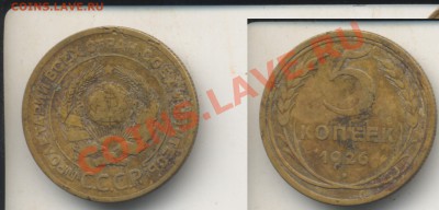 5 копеек 1926 выпуклый ЗШ. - 5k1926