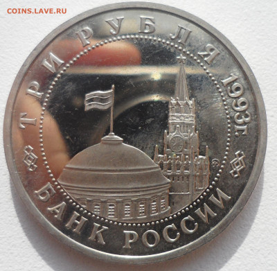 3 рубля 1993 год Сталинградская битва старт 200 р. - SAM_5843.JPG