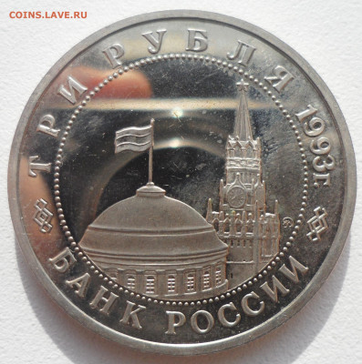 3 рубля 1993 год Сталинградская битва старт 200 р. - SAM_5842.JPG