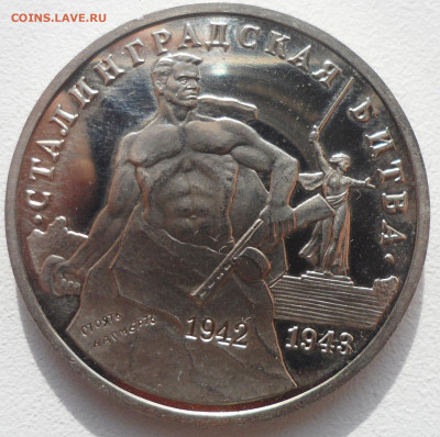 3 рубля 1993 год Сталинградская битва старт 200 р. - SAM_5840.JPG