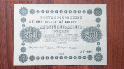 250 рублей 1918 года (Кассир: Лошкин), AUNC - 250_rublej_1918_g_loshkin_unc_press_1