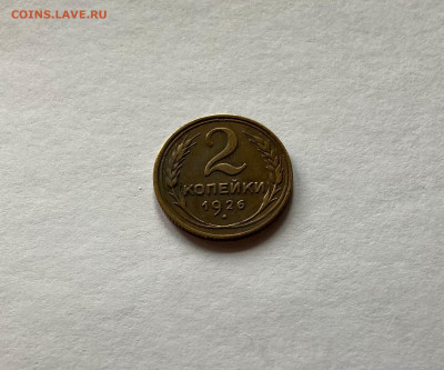 2 копейки 1926г. , до 28.11.20г. - 226-5