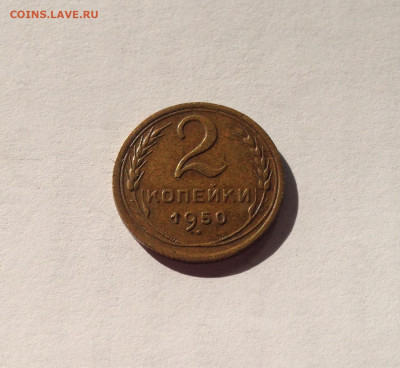 2 копейки 1950г. , до 28.11.20г. - 250-4