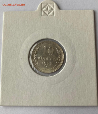 10 копеек 1930г.(2) , до 28.11.20г. - 1030-8