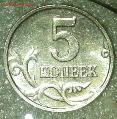 5 коп 2007 м шт.5.11В + отличные бонусы до 24.11.20 - 20201122_013518-1